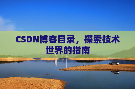 CSDN博客目录，探索技术世界的指南